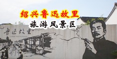 男女淫色AV中国绍兴-鲁迅故里旅游风景区