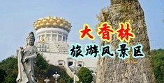 羞羞哒哒午夜福利在线免费中国浙江-绍兴大香林旅游风景区